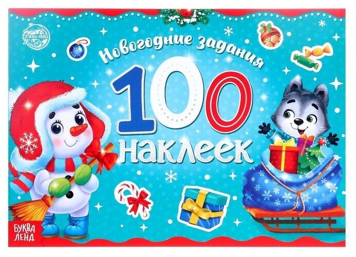 Новогодний альбом 100 наклеек «Снеговик», 12 стр.