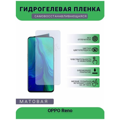 Гидрогелевая защитная пленка для телефона OPPO Reno, матовая, противоударная, гибкое стекло, на дисплей