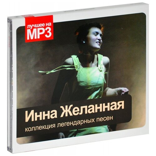 Audio CD Лучшее на MP3. Желанная Инна (подарочная упаковка) (1 CD)