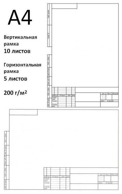 Ватман А4 (29,7 х 21 см) 200 г/кв. м вертикальная рамка 10л, горизонтальная рамка 5 л