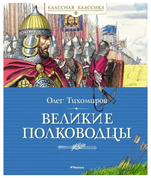 Великие полководцы рассказы об истории Отечества Классная классика Книга Тихомиров Олег 6+