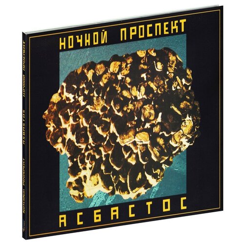 Компакт-Диски, геометрия, ночной проспект - Асбастос (CD, Digipak) компакт диски геометрия ива нова 220v live from wackelsteinfestival cd digipak