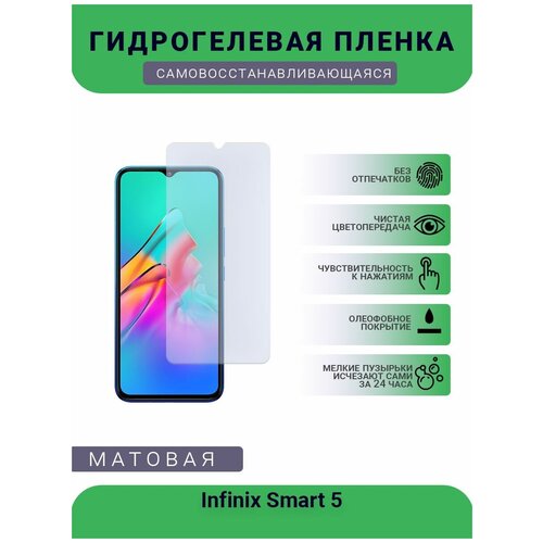 Гидрогелевая защитная пленка для телефона Infinix Smart 5, матовая, противоударная, гибкое стекло, на дисплей