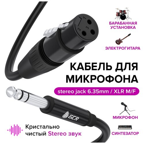 Кабель микрофонный GCR Stereo Jack 6.35mm - XLR M/F 5m Black GCR-53439