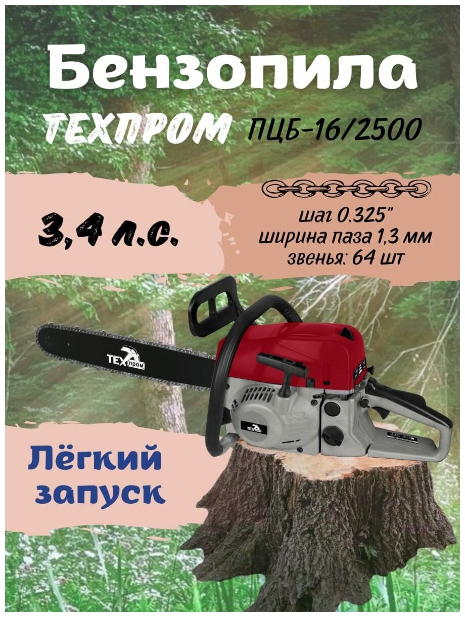 Бензиновая пила ТехПром ПЦБ-16/2500 2500 Вт - фотография № 2