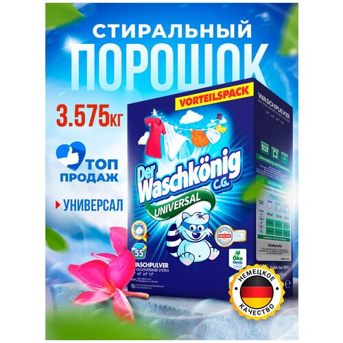Стиральный порошок Clovin Der Waschkonig Universal универсальный 3.575 кг. (55 стирок) коробка (Германия)