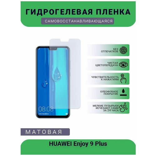 Гидрогелевая защитная пленка для телефона HUAWEI Enjoy 9 Plus, матовая, противоударная, гибкое стекло, на дисплей гидрогелевая защитная пленка для телефона huawei enjoy 7x матовая противоударная гибкое стекло на дисплей