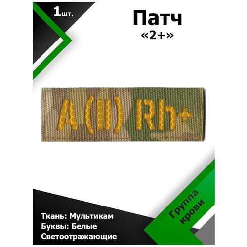 Нашивка , патч (шеврон) 10,5*3,5 см Группа крови 2+ MC/Желтый отражающий, П174