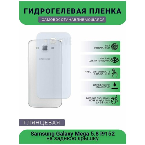 Гидрогелевая защитная пленка для телефона Samsung Galaxy Mega 5.8 i9152, глянцевая