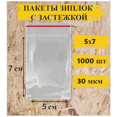 Пакет с замком Zip-Lock (Зип-лок), 5х7 см, 1000 шт