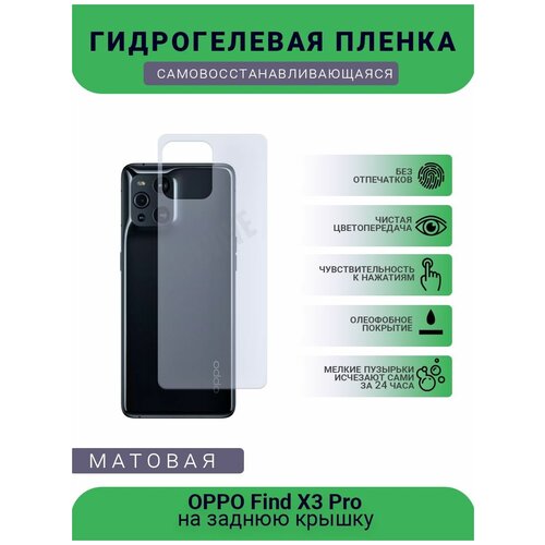 Гидрогелевая защитная пленка для телефона OPPO Find X3 Pro, матовая, противоударная, гибкое стекло, на заднюю крышку гидрогелевая защитная пленка для телефона oppo x2 pro матовая противоударная гибкое стекло на заднюю крышку