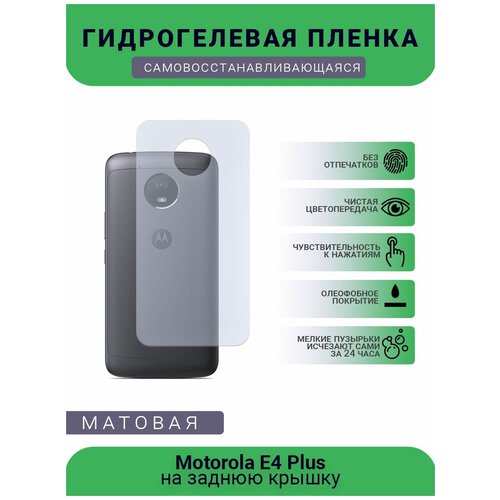 Гидрогелевая защитная пленка для телефона Motorola E4 Plus, матовая, противоударная, гибкое стекло, на заднюю крышку