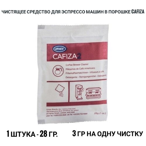 Чистящее средство для эспрессо-машин в порошке Cafiza 1 шт. 28гр.