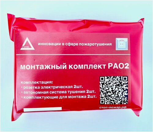 Изображение товара Розетка с автоматическим огнетушителем РАО2, встраиваемая розетка, двойная розетка, розетка с пиростикером