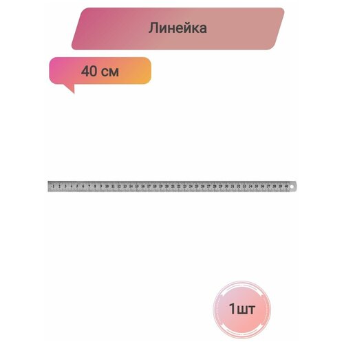 Линейка металлическая ,40см,Attache, 1 штука