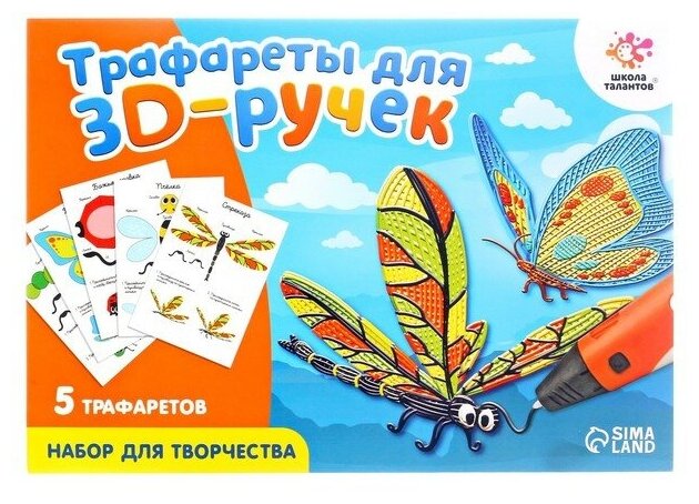 Набор трафаретов для 3Д ручек ''Насекомые''