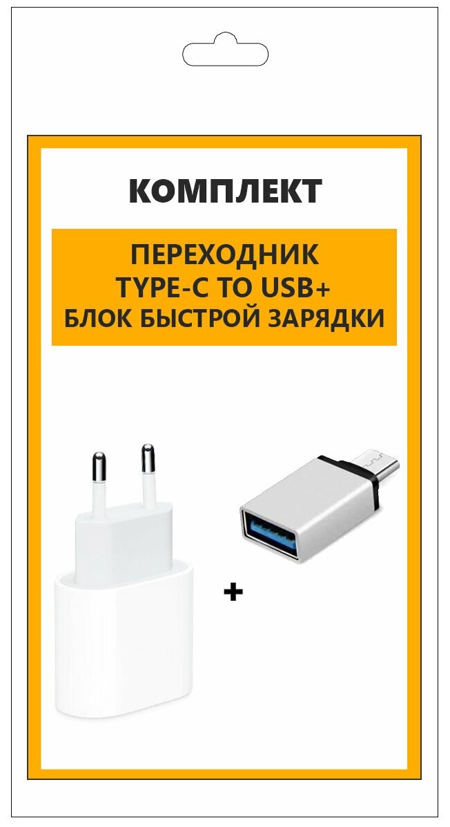 Зарядный блок Type-C + переходник Type-C - USB, набор для зарядки андроид и айфон, зарядка для iphone