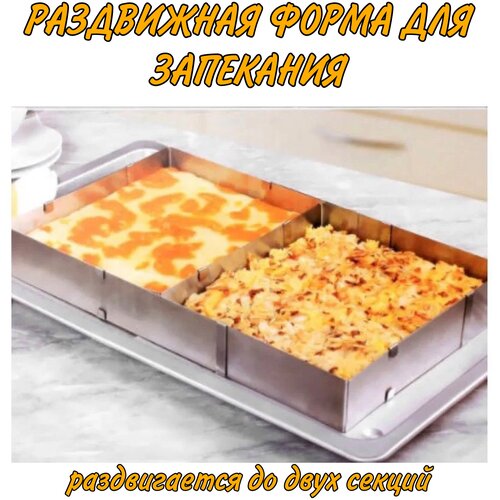 Квадратная раздвижная форма для выпечки / форма кулинарная / форма для выпекания коржей