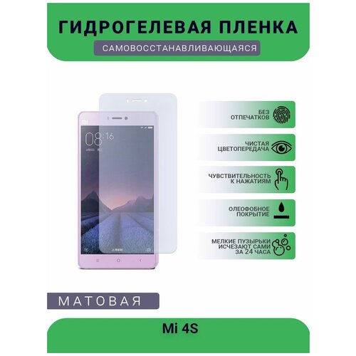 Гидрогелевая защитная пленка для телефона Mi 4S, матовая, противоударная, гибкое стекло, на дисплей
