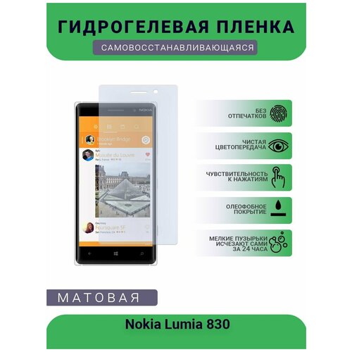 Гидрогелевая защитная пленка для телефона Nokia Lumia 830, матовая, противоударная, гибкое стекло, на дисплей гидрогелевая защитная пленка для телефона microsoft lumia 650 матовая противоударная гибкое стекло на дисплей