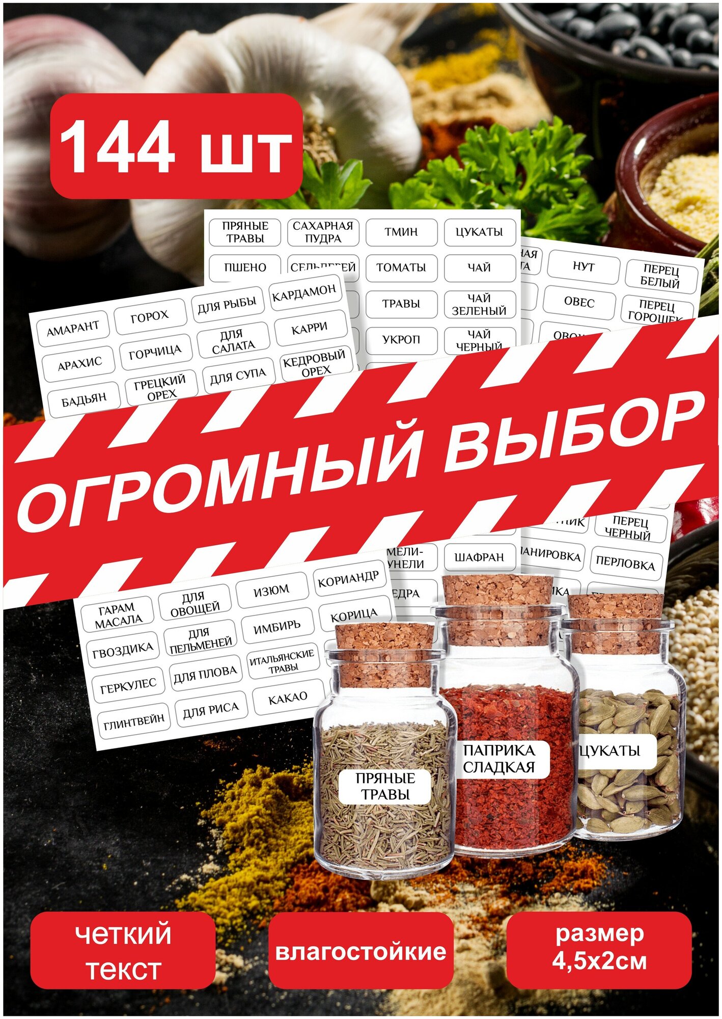 144шт. Наклейки для кухни специи, круп, приправ, сыпучих продуктов/ самоклеящиеся этикетки, стикеры на бутылки банки контейнеры