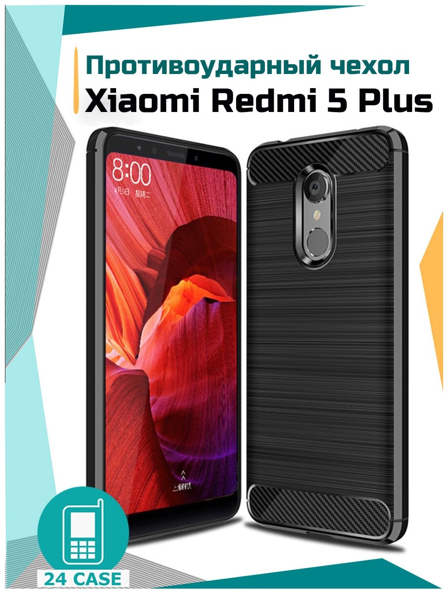 Чехол на Xiaomi Redmi 5 Plus (Сяоми редми 5 плюс, Ксиоми редми 5 плюс) противоударный (черный)
