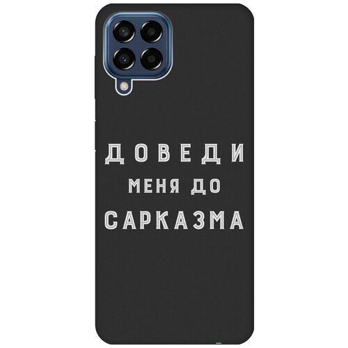 Матовый чехол Sarcasm W для Samsung Galaxy M33 5G / Самсунг М33 5г с 3D эффектом черный матовый чехол lazybones w для samsung galaxy m33 5g самсунг м33 5г с 3d эффектом синий