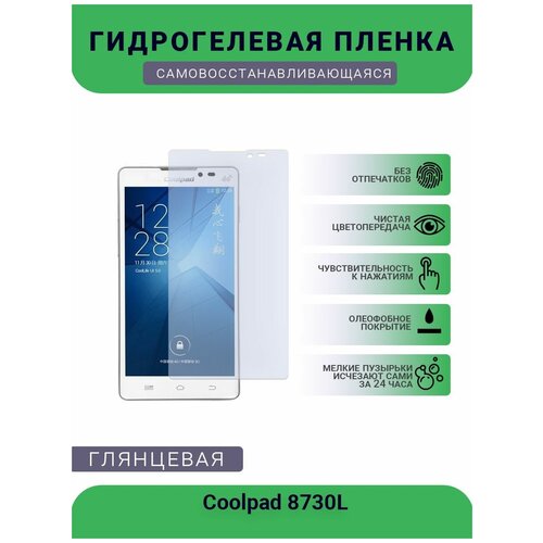 Защитная гидрогелевая плёнка на дисплей телефона Coolpad 8730L, глянцевая защитная гидрогелевая плёнка на дисплей телефона coolpad w706 глянцевая