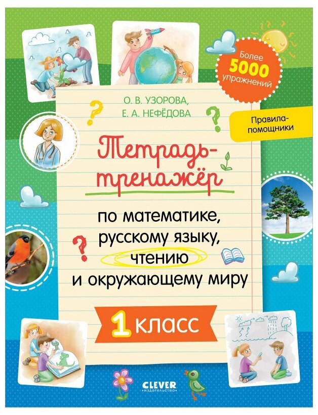 Тетрадь-тренажёр по математике, русскому языку, чтению и окружающему миру. 1 класс