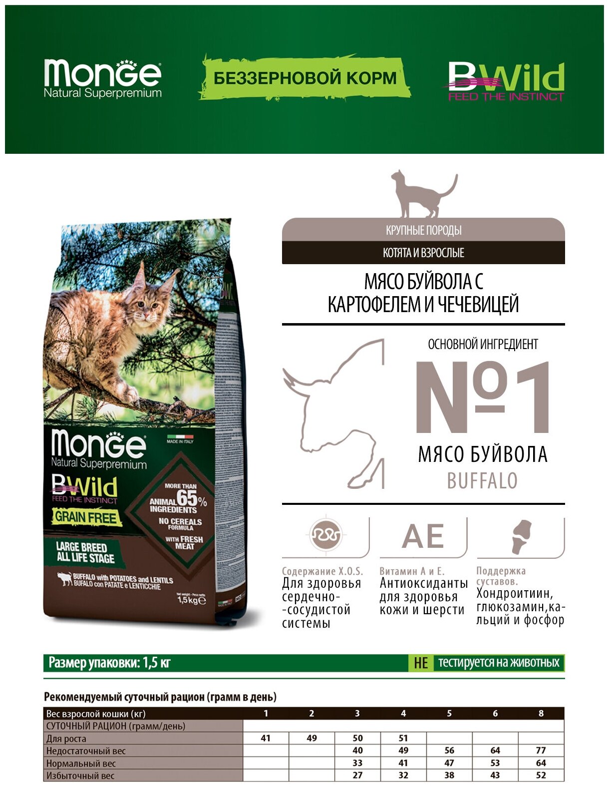 Monge Cat BWild GRAIN FREE беззерновой корм из мяса буйвола для крупных кошек всех возрастов 1,5 кг - фотография № 12