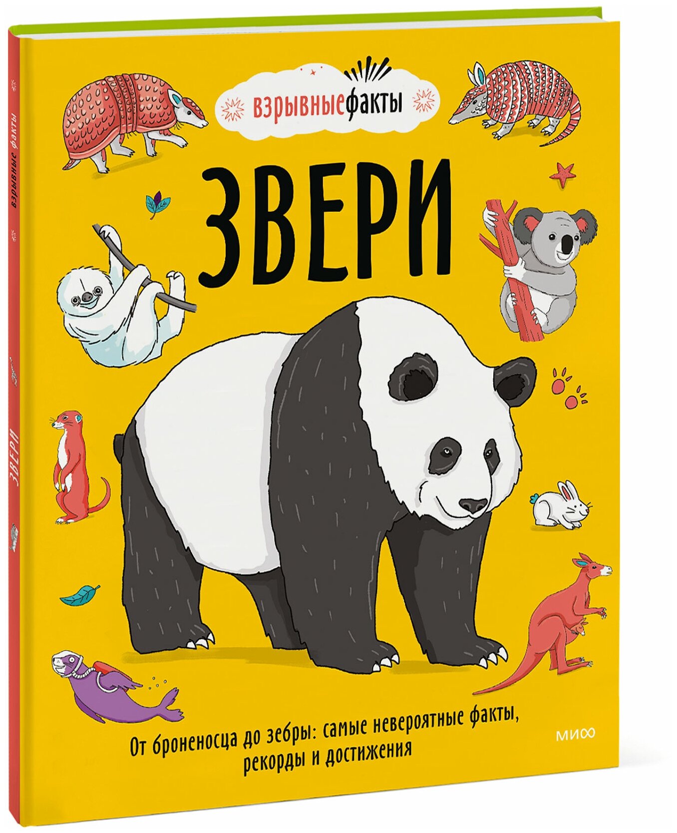 Звери. От броненосца до зебры: самые невероятные факты, рекорды и достижения - фото №1