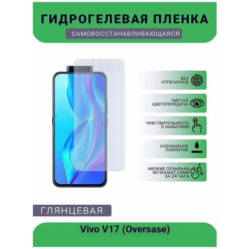 Гидрогелевая защитная пленка для телефона Vivo V17 (Oversase), глянцевая гидрогелевая защитная пленка для телефона vivo v17 oversase матовая противоударная гибкое стекло на дисплей