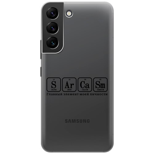 Силиконовый чехол на Samsung Galaxy S22, Самсунг С22 с 3D принтом Sarcasm Element прозрачный силиконовый чехол на samsung galaxy s22 самсунг с22 silky touch premium с принтом sarcasm element голубой