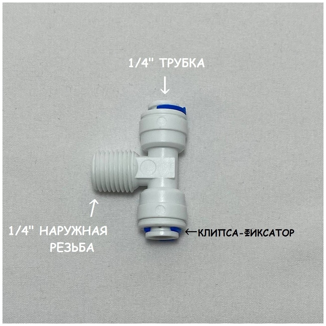 Фитинг тройник для фильтра (1/4" трубка - 1/4" наружная резьба - 1/4" трубка) из пищевого пластика