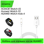 Магнитный кабель для зарядки смарт часов HONOR Watch ES / Fit / Kids 4 (белый цвет)
