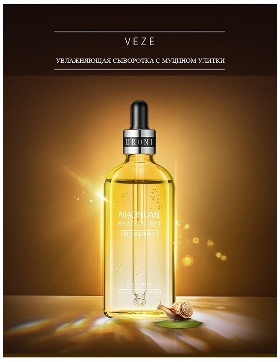 Сыворотка для лица с муцином улитки VEZE NIACINOME BEAUTECRET SNAIL MOISTURIZING ESSENCE 100 мл.