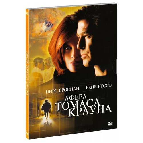 Афера Томаса Крауна (1999) (DVD) афера под прикрытием dvd