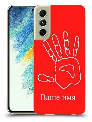 чехол для Samsung Galaxy S21 FE 5G с дизайном и вашим именем рука цвет Красный