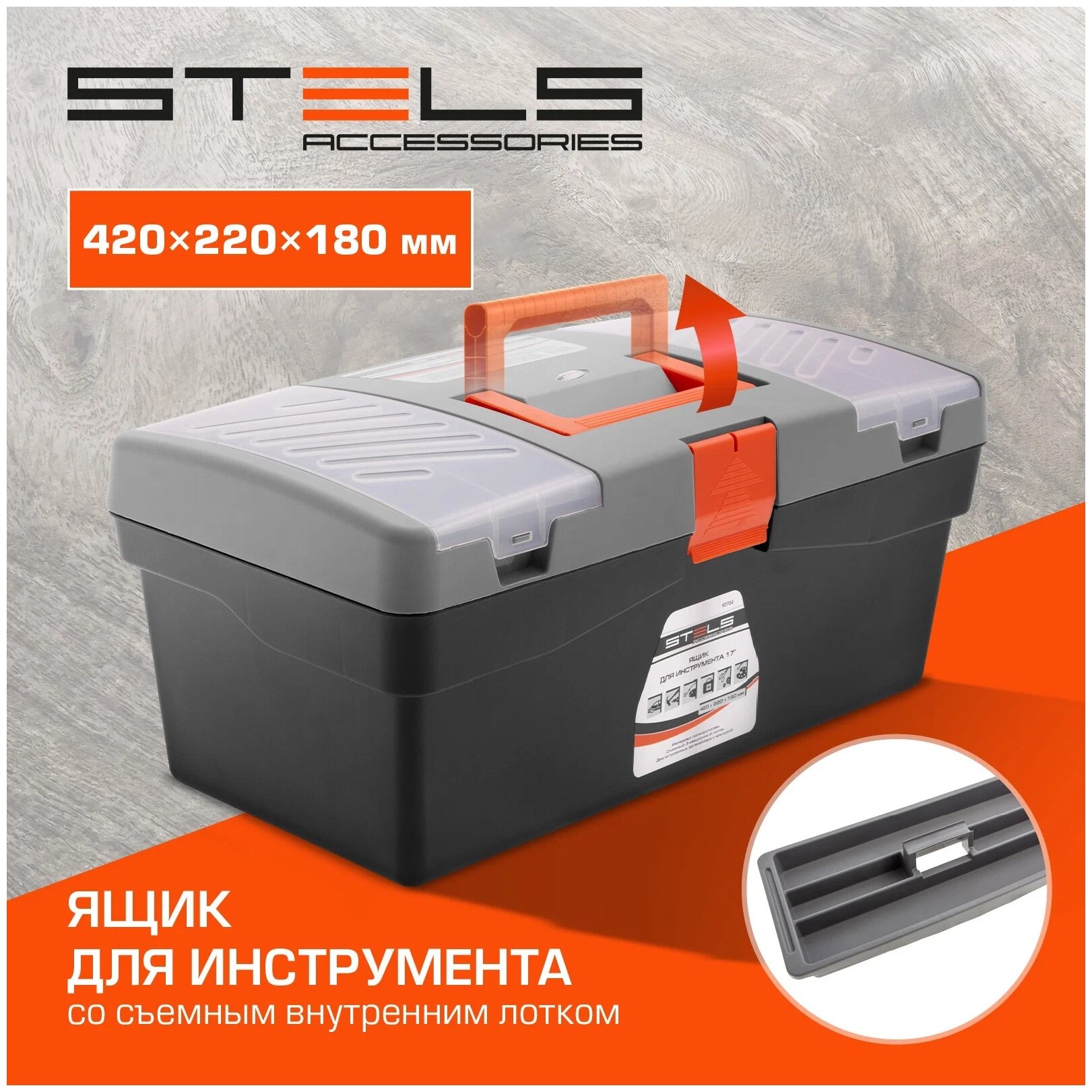 Ящик для инструмента STELS 17" 420x220x180мм - фотография № 2