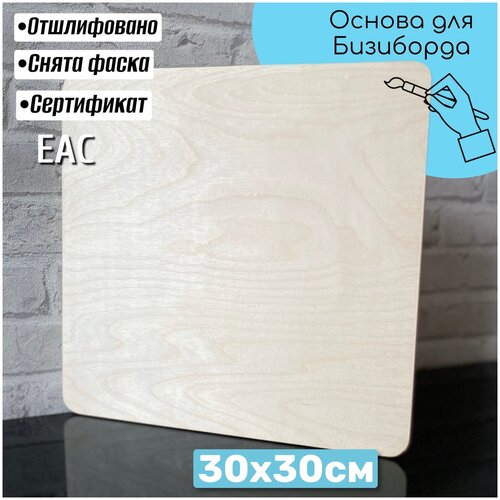 Деревянная основа 30*30 см для рисования, декупажа, самостоятельной сборки бизиборда, бизикубика, бизидома