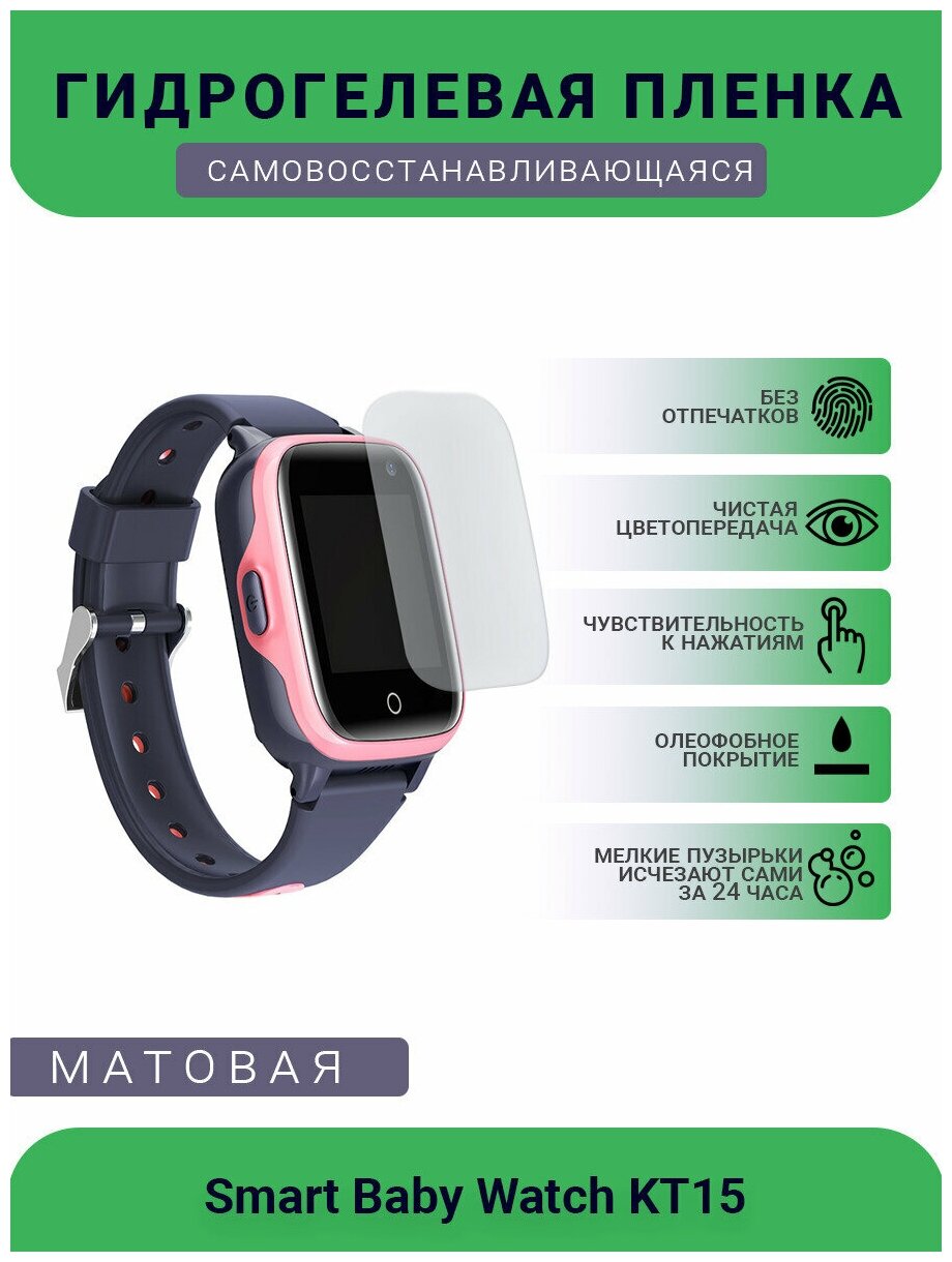 Защитная матовая гидрогелевая плёнка на дисплей смарт-часов Smart Baby Watch KT15