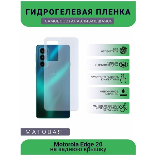 Гидрогелевая защитная пленка для телефона Motorola Edge 20, матовая, противоударная, гибкое стекло, на заднюю крышку гидрогелевая самовосстанавливающаяся противоударная защитная плёнка на заднюю крышку для motorola edge 20 pro anti blue