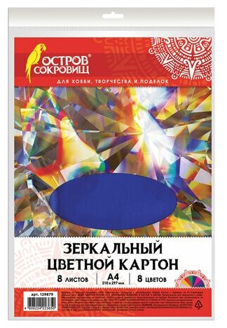 Картон цветной А4 зеркальный 8 листов 8 цветов 180 г/м2 остров сокровищ 210х297 мм, 4 шт