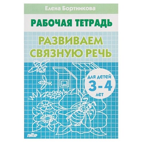  Рабочая тетрадь для детей 3-4 лет «Развиваем связную речь», Бортникова Е.