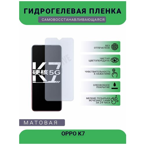 Гидрогелевая защитная пленка для телефона OPPO K7, матовая, противоударная, гибкое стекло, на дисплей гидрогелевая защитная пленка для телефона lg k7 матовая противоударная гибкое стекло на дисплей