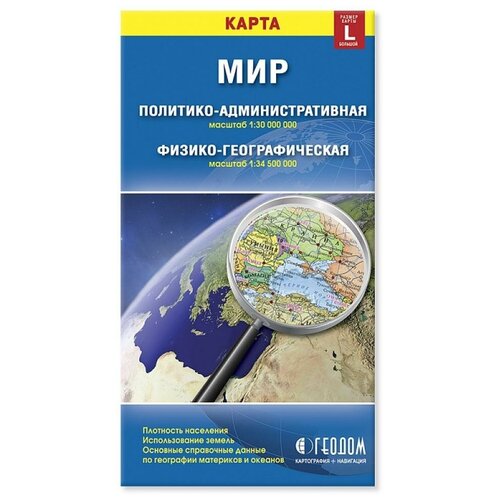 Карта складная. Мир. Политический+Физический (размер L). М1:30 млн/1:34,5 млн. 12,3х23,5 см. геодом изд-во: Гео-дом