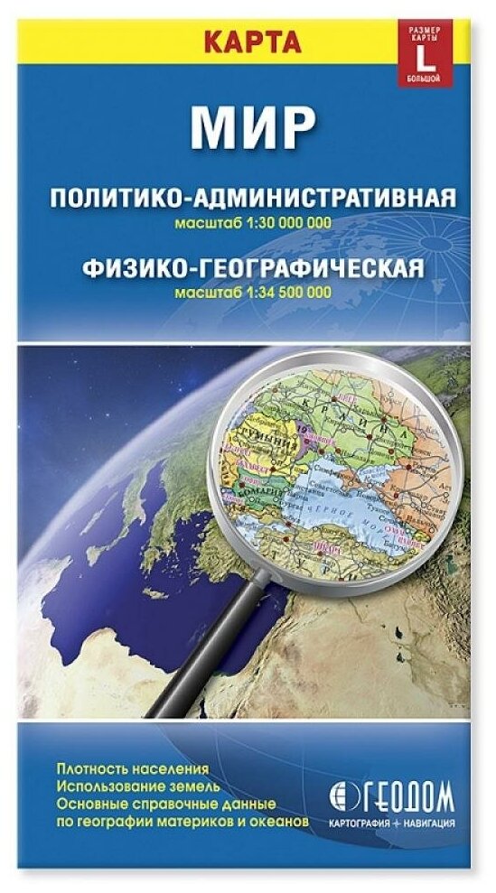 Мир. Политико-административная и физико-географическая складная карта. -