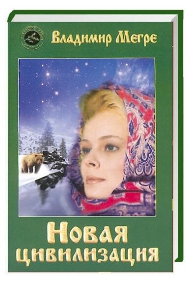 Новая цивилизация Часть 1 Книга восьмая Книга Мегре Владимир 16+