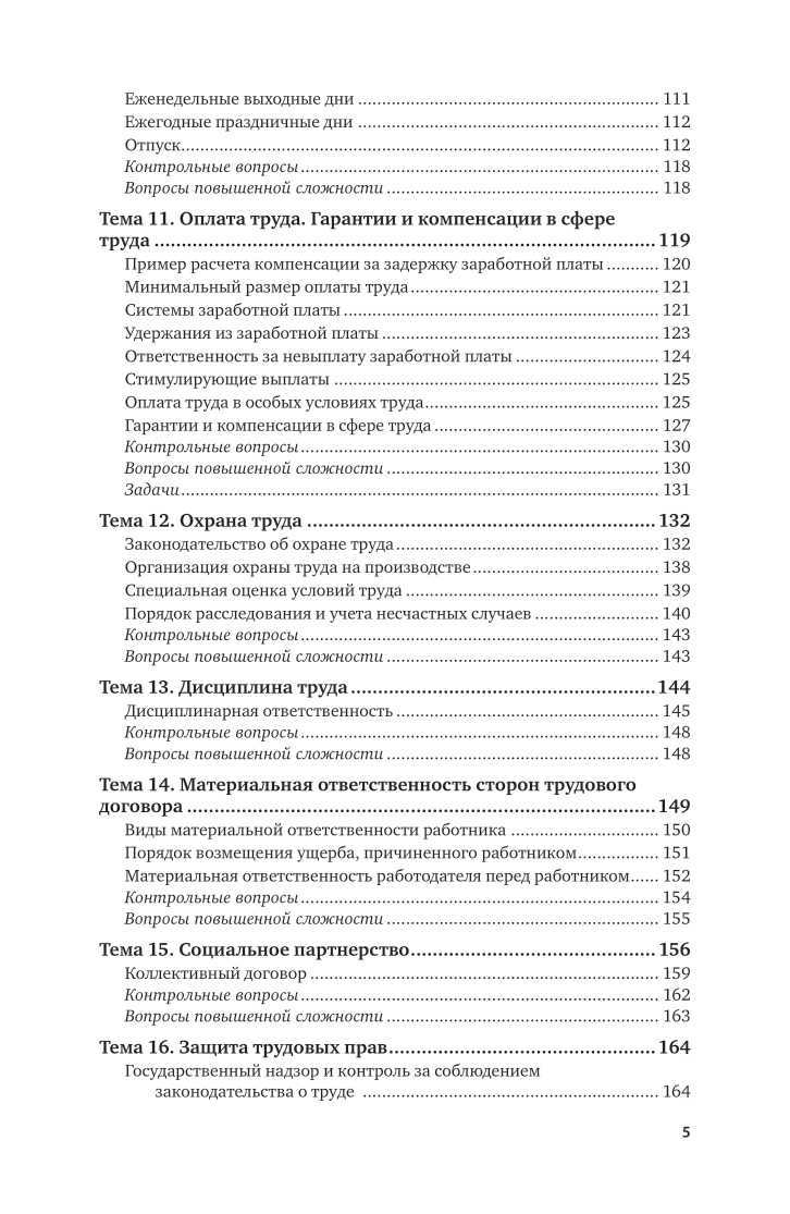 Трудовое право 2-е изд., пер. и доп. Учебное пособие для вузов - фото №6