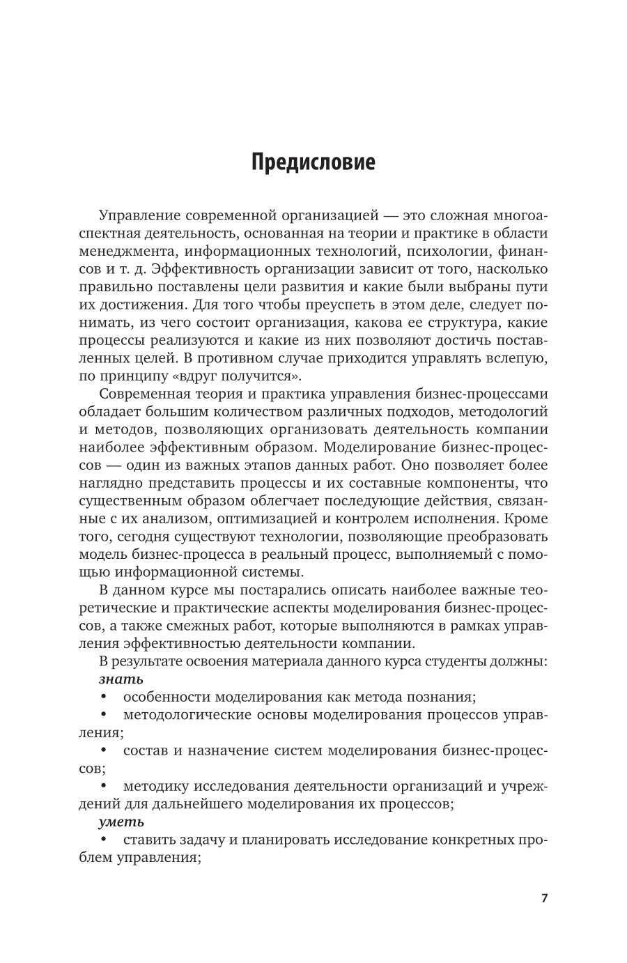 Моделирование бизнес-процессов 2-е изд., пер. и доп. Учебник и практикум для вузов - фото №7